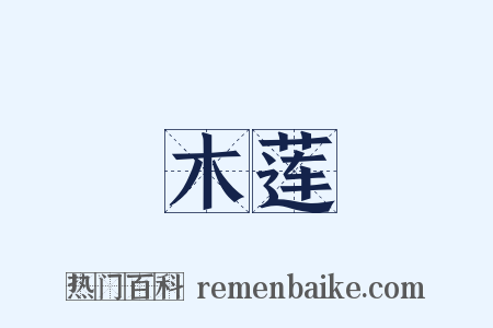 木莲是什么意思的图片
